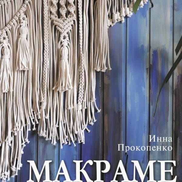 Макраме. Узелок завяжется, узелок затянется