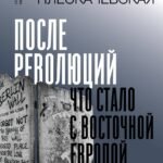 После революций. Что стало с Восточной Европой