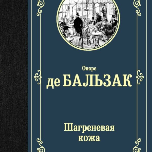 Шагреневая кожа