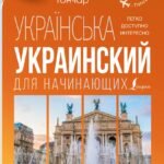 Украинский для начинающих