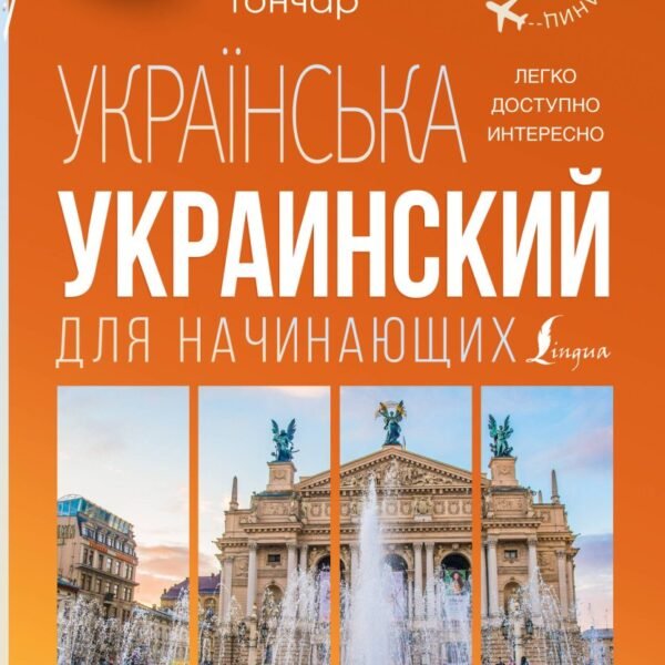 Украинский для начинающих