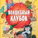 Волшебный клубок. Рисунки О. Ионайтис