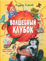 Волшебный клубок. Рисунки О. Ионайтис
