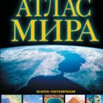 Атлас мира. Обзорно-географический (черн.) (в новых границах)