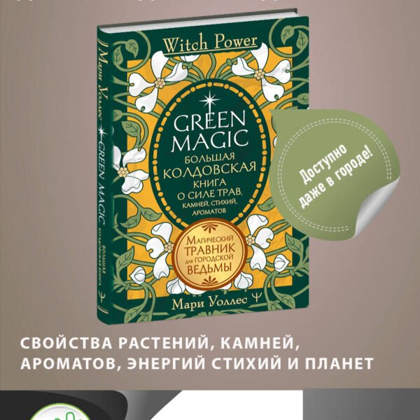 Green Magic. Большая колдовская книга о силе трав, камней, стихий, ароматов