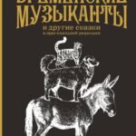 Бременские музыканты. Подарочное издание