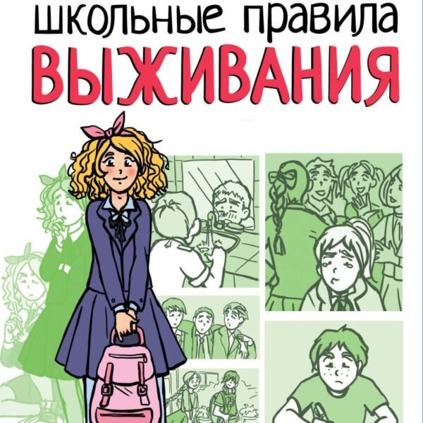 Школьные правила выживания