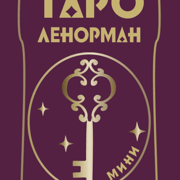 Легендарное таро Ленорман. Мини. 36 карт + 4 дополнительные