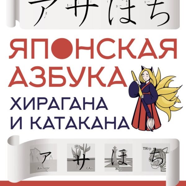Японская азбука: хирагана и катакана. Учебное пособие + аудиоприложение