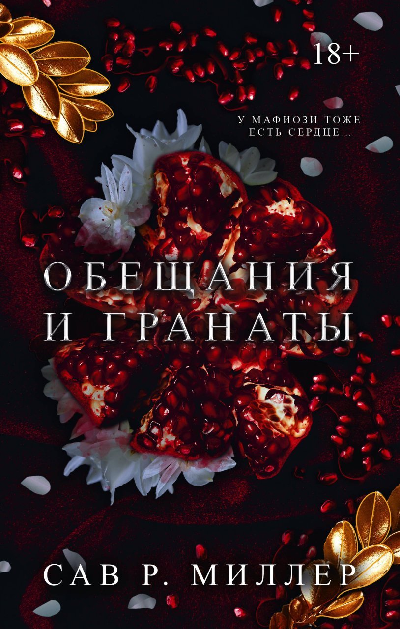 Обещания и гранаты. Специальное издание Обещания и гранаты. Специальное издание