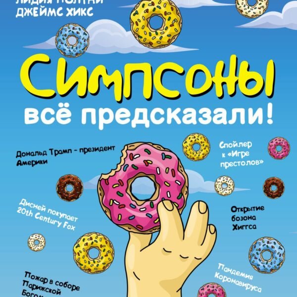 Симпсоны всё предсказали!