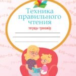 Техника правильного чтения. Тетрадь-тренажёр