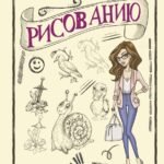 Творческий курс по рисованию. Рисуй как мультипликатор