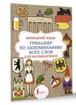 Немецкий язык. Тренажер по запоминанию всех слов для начинающих