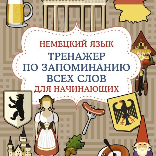 Немецкий язык. Тренажер по запоминанию всех слов для начинающих