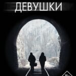 Пропавшие девушки