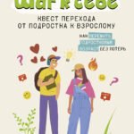 Шаг к себе: квест перехода от подростка к взрослому