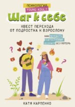 Шаг к себе: квест перехода от подростка к взрослому