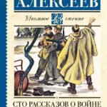 Сто рассказов о войне