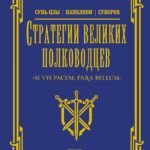 Стратегии великих полководцев