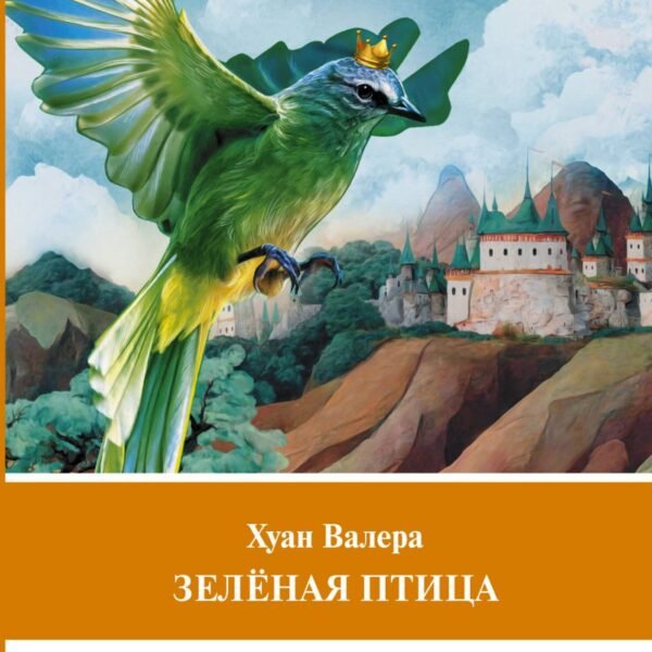 Зелёная птица. Уровень 1 = El pájaro verde