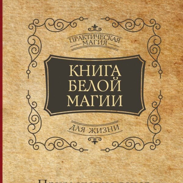 Книга Белой магии. Привлечение денег, везения, влияния