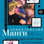 Энциклопедия манги. История и практический курс. Полное руководство по рисованию