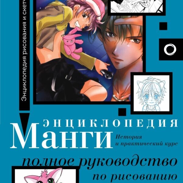 Энциклопедия манги. История и практический курс. Полное руководство по рисованию