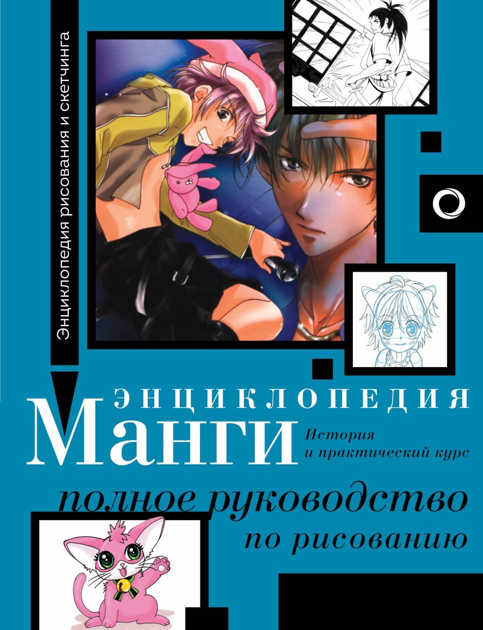 Энциклопедия манги. История и практический курс. Полное руководство по рисованию Энциклопедия манги. История и практический курс. Полное руководство по рисованию