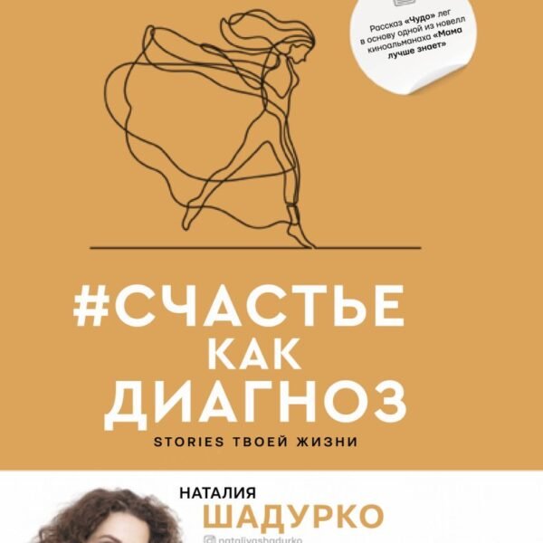 #счастье как диагноз