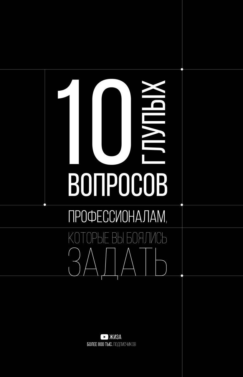 10 глупых вопросов профессионалам, которые вы боялись задать 10 глупых вопросов профессионалам, которые вы боялись задать