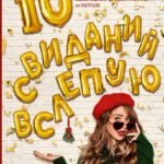 10 свиданий вслепую