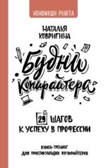Будни копирайтера: 29 шагов к успеху в профессии. Книга-тренинг для практикующих копирайтеров