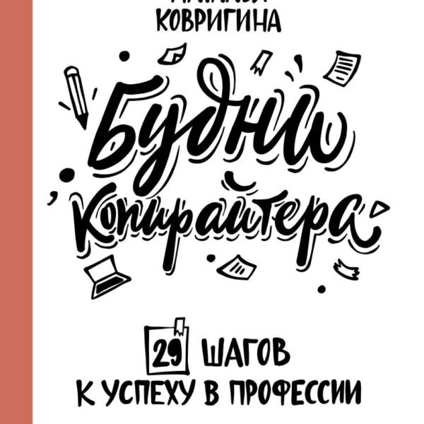 Будни копирайтера: 29 шагов к успеху в профессии. Книга-тренинг для практикующих копирайтеров