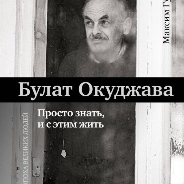 Булат Окуджава. Просто знать, и с этим жить