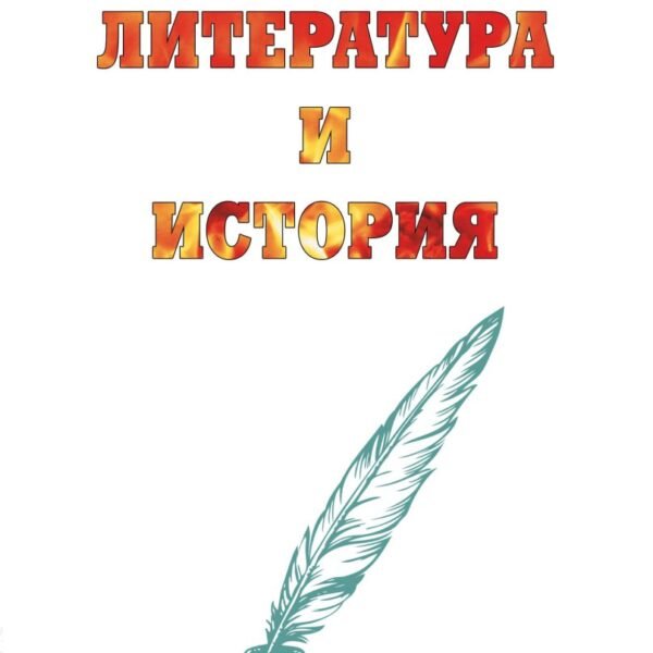 Веллер: литература и история