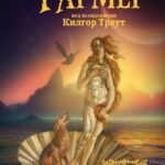 Венера на половинке раковины. Другой дневник Филеаса Фогга.
