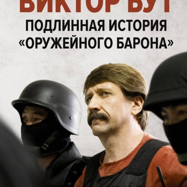 Виктор Бут. Подлинная история "оружейного барона"