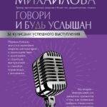 Говори и будь услышан. За кулисами успешного выступления