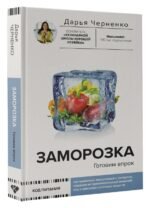Заморозка. Готовим впрок