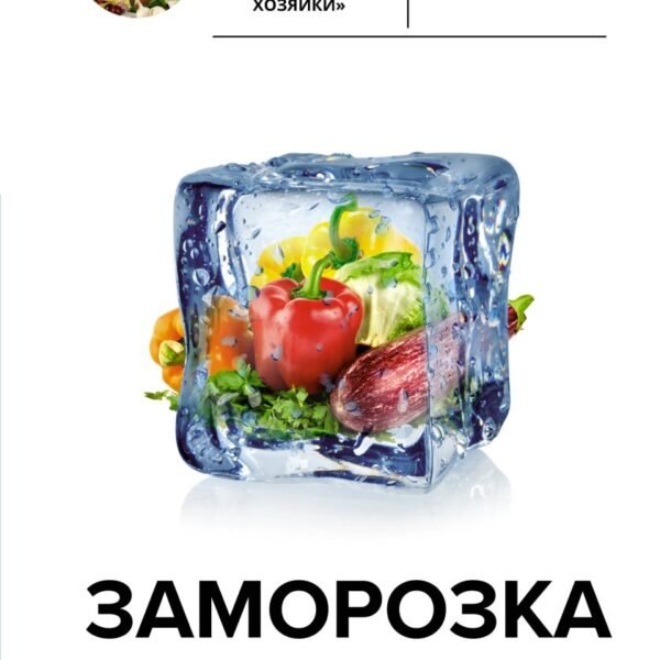Заморозка. Готовим впрок
