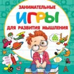 Занимательные игры для развития мышления