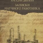 Записки научного работника