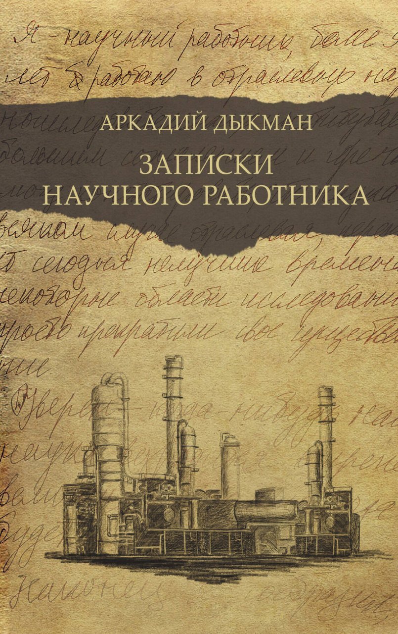 Записки научного работника Записки научного работника