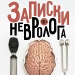Записки невролога. Прощай, Петенька!
