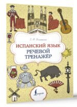Испанский язык. Речевой тренажер