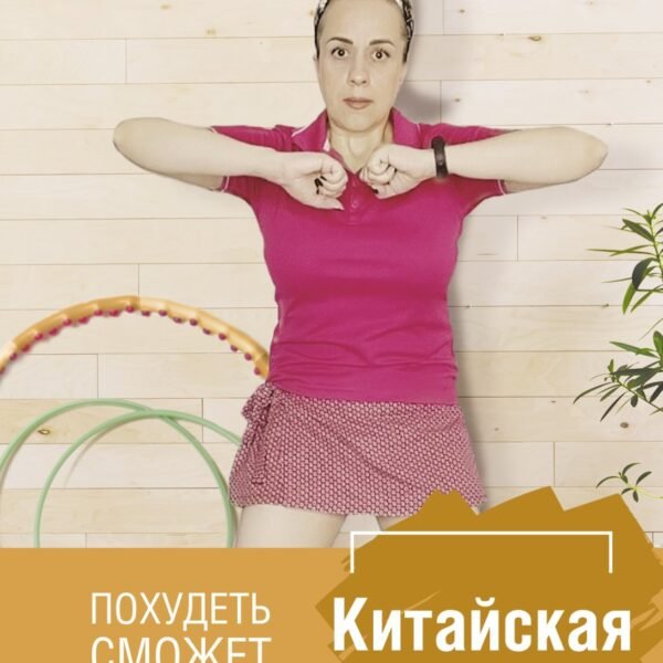 Китайская аэробика