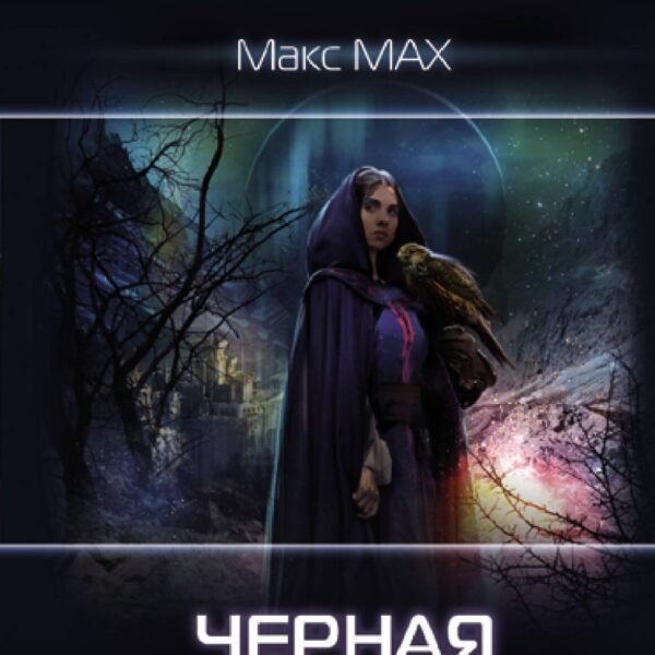Черная луна