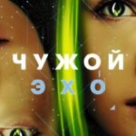 Чужой: Эхо