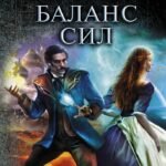 Шаг второй. Баланс сил